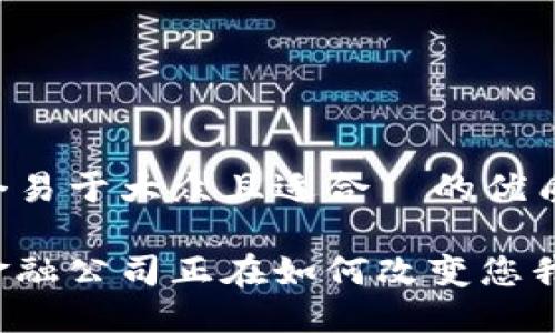 思考一个易于大众且适合  的优质

区块链金融公司正在如何改变您我的未来？