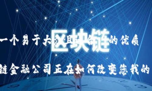 思考一个易于大众且适合  的优质

区块链金融公司正在如何改变您我的未来？