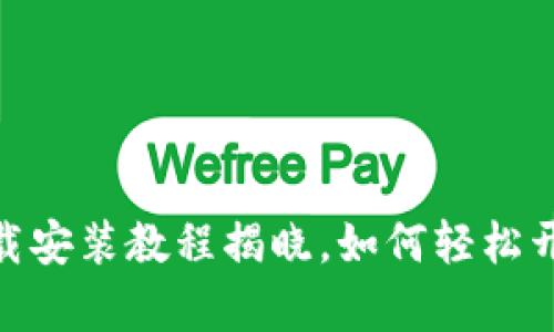 探索购宝钱包：下载安装教程揭晓，如何轻松开启您的便捷生活？