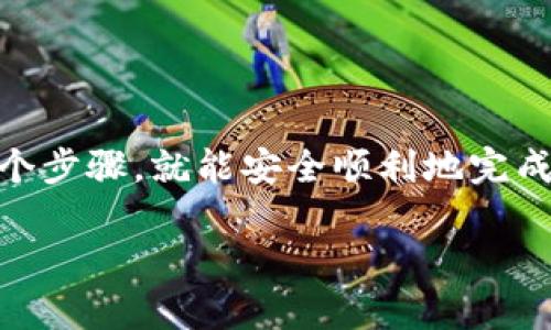 将币安(Binance)上的加密货币转移到TP钱包（TokenPocket钱包）是一个相对简单的过程，以下是具体的步骤，可以帮助你完成这个操作。

### 步骤一：准备工作

1. **确保你拥有TP钱包**：在转账之前，请确保你已经在手机上下载并安装了TP钱包，并且已经创建了自己的钱包账号。
2. **确认币安账户**：确保你在币安的账户是正常的，并且你有可用的加密货币。
3. **掌握你的TP钱包地址**：你需要知道你的TP钱包地址，以便在币安进行转账。

### 步骤二：获取TP钱包地址

1. 打开你的TP钱包应用。
2. 选择想要接收资产的区块链，例如以太坊（ETH）或币安智能链（BSC），因为不同的区块链地址是不同的。
3. 点击“接收”按钮，你会看到一个二维码和一个地址文本，复制这个地址。

### 步骤三：登录币安账户

1. 打开币安网站，输入你的账户信息进行登录。
2. 登录后，导航到“钱包”部分，通常在顶部菜单中。

### 步骤四：发起转账

1. 在“钱包”中，选择“现货钱包”。
2. 找到你想要转移的币种（例如ETH、BNB等），点击“提现”或“转账”按钮。
3. 在提现界面，输入你之前在TP钱包复制的地址。
4. 确认网络选择，确保它和你TP钱包上的区块链一致（例如，ETH/ERC20或BSC）。
5. 输入转账金额，并确保账户中有足够的余额来支付手续费。

### 步骤五：确认和提交

1. 再次检查你的钱包地址是否正确。即使一个小的错误也可能导致资产丢失。
2. 选择“提交”或“确认”按钮。
3. 根据你的安全设置，可能会要求你输入二次验证代码（比如短信或谷歌验证码）。
4. 提交后，你会看到一个转账成功的确认。

### 步骤六：等待转账完成

- 资金转移通常需要几分钟到30分钟的时间，具体取决于网络的拥堵情况。你可以在币安的“提现记录”中查看转账的状态。

### 步骤七：查看TP钱包

1. 打开TP钱包，查看“资产”标签，确认转账的币种是否已经到了你的钱包中。
2. 如果没看到，请点击刷新。有时，钱包需要一点时间来更新。

### 注意事项

- 始终检查地址的正确性，一个错误的地址可能导致资金永久丢失。
- 确保你了解所选择的区块链网络的费用，某些网络可能会有较高的交易费用。
- 有些币种可能在不同的网络间无法互通，务必确认你转账的币种与你的TP钱包的接收链一致。

### 结论

将币安的币转入TP钱包其实是非常简单和直接的，只要仔细检查每个步骤，就能安全顺利地完成资金转账。记住，加密货币的转账是不可逆的，因此每一步都要小心。

如果还有更多疑问，欢迎前来咨询或查阅相关的教程。