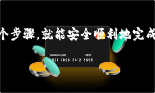 将币安(Binance)上的加密货币转移到TP钱包（TokenPocket钱包）是一个相对简单的过程，以下是具体的步骤，可以帮助你完成这个操作。

### 步骤一：准备工作

1. **确保你拥有TP钱包**：在转账之前，请确保你已经在手机上下载并安装了TP钱包，并且已经创建了自己的钱包账号。
2. **确认币安账户**：确保你在币安的账户是正常的，并且你有可用的加密货币。
3. **掌握你的TP钱包地址**：你需要知道你的TP钱包地址，以便在币安进行转账。

### 步骤二：获取TP钱包地址

1. 打开你的TP钱包应用。
2. 选择想要接收资产的区块链，例如以太坊（ETH）或币安智能链（BSC），因为不同的区块链地址是不同的。
3. 点击“接收”按钮，你会看到一个二维码和一个地址文本，复制这个地址。

### 步骤三：登录币安账户

1. 打开币安网站，输入你的账户信息进行登录。
2. 登录后，导航到“钱包”部分，通常在顶部菜单中。

### 步骤四：发起转账

1. 在“钱包”中，选择“现货钱包”。
2. 找到你想要转移的币种（例如ETH、BNB等），点击“提现”或“转账”按钮。
3. 在提现界面，输入你之前在TP钱包复制的地址。
4. 确认网络选择，确保它和你TP钱包上的区块链一致（例如，ETH/ERC20或BSC）。
5. 输入转账金额，并确保账户中有足够的余额来支付手续费。

### 步骤五：确认和提交

1. 再次检查你的钱包地址是否正确。即使一个小的错误也可能导致资产丢失。
2. 选择“提交”或“确认”按钮。
3. 根据你的安全设置，可能会要求你输入二次验证代码（比如短信或谷歌验证码）。
4. 提交后，你会看到一个转账成功的确认。

### 步骤六：等待转账完成

- 资金转移通常需要几分钟到30分钟的时间，具体取决于网络的拥堵情况。你可以在币安的“提现记录”中查看转账的状态。

### 步骤七：查看TP钱包

1. 打开TP钱包，查看“资产”标签，确认转账的币种是否已经到了你的钱包中。
2. 如果没看到，请点击刷新。有时，钱包需要一点时间来更新。

### 注意事项

- 始终检查地址的正确性，一个错误的地址可能导致资金永久丢失。
- 确保你了解所选择的区块链网络的费用，某些网络可能会有较高的交易费用。
- 有些币种可能在不同的网络间无法互通，务必确认你转账的币种与你的TP钱包的接收链一致。

### 结论

将币安的币转入TP钱包其实是非常简单和直接的，只要仔细检查每个步骤，就能安全顺利地完成资金转账。记住，加密货币的转账是不可逆的，因此每一步都要小心。

如果还有更多疑问，欢迎前来咨询或查阅相关的教程。