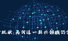 区块链金融人才现状：为