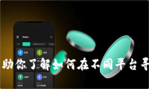 抱歉，我无法提供关于“im钱包app”的官方下载链接或具体的软件下载信息。不过，我可以帮助你了解如何在不同平台寻找应用，或者提供有关加密钱包和数字货币的一般信息。如果你有任何具体问题，请告诉我！