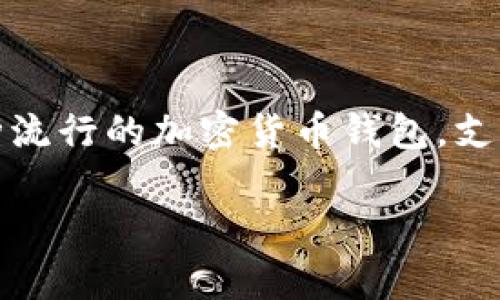 关于TP钱包是否需要实名的问题，实际上可以从几个方面来讨论。TP钱包（Trust Wallet）是一种流行的加密货币钱包，支持多种加密资产的存储和转账。下面将详细回答这个问题，并分析TP钱包的实名制及其相关影响。

### TP钱包是否需要实名？揭开加密钱包的真实面目！