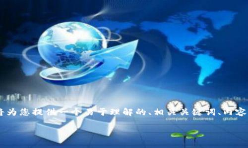 为了帮助您更好地理解如何在TP钱包中添加代币，我将为您提供一个易于理解的、相关关键词、内容大纲，以及相应的详细内容。以下是满足您要求的内容：

揭秘！如何在TP钱包中轻松添加代币？