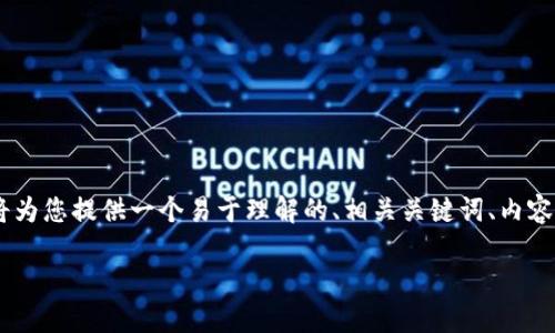 为了帮助您更好地理解如何在TP钱包中添加代币，我将为您提供一个易于理解的、相关关键词、内容大纲，以及相应的详细内容。以下是满足您要求的内容：

揭秘！如何在TP钱包中轻松添加代币？