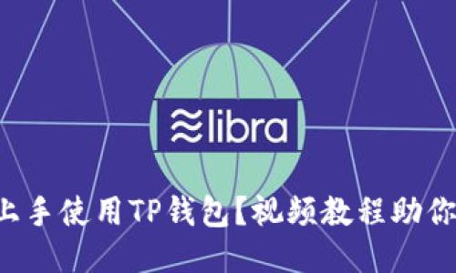 如何快速上手使用TP钱包？视频教程助你轻松转变！
