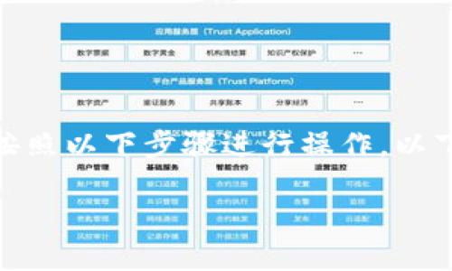 要将TP钱包里的USDT转换成现金，您可以按照以下步骤进行操作。以下是相关的内容大纲，以及详细的内容说明。

如何轻松将TP钱包里的USDT转换为现金？