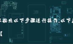 要将TP钱包里的USDT转换成