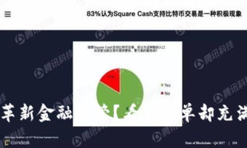 区块链如何革新金融监管？看似简单却充满悬念的未来