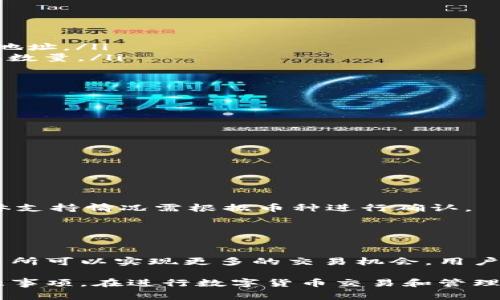 关于TP钱包的币种可以提到哪些交易所，下面是一些常见的交易所和相关信息。请注意，具体币种在不同交易所的支持情况可能会有所变化，因此在进行交易之前建议检查具体交易所的最新情况。

1. TP钱包简介
TP钱包是一款广受欢迎的数字资产钱包，支持多种主流币种和链。因为其方便和安全而受到很多用户的青睐。TP钱包的用户可以方便地进行资产管理、交易、兑换以及参与各种区块链项目。

2. 支持的主要交易所
TP钱包支持将数字资产提到以下几个常见的交易所（具体币种需确认）：
ul
    listrong币安(Binance)/strong：作为全球最大的交易所之一，币安支持多种数字货币的交易，用户可以通过TP钱包转入到币安进行交易。/li
    listrong火币网(Huobi)/strong：火币网也是一个大型交易平台，支持多种主流币种，并且在亚洲市场尤其受欢迎。/li
    listrongOKEx/strong：OKEx同样是一个国际化的交易所，拥有丰富的币种和交易对，适合各种投资者使用。/li
    listrongKraken/strong：这是一家总部位于美国的交易所，提供多种加密货币的交易，也是TP钱包用户常用的提币平台之一。/li
/ul

3. 如何将币提到交易所
从TP钱包将数字资产提到交易所的步骤一般包括：
ol
    listrong选择币种/strong：在TP钱包中选择您想要提取的币种。/li
    listrong获取地址/strong：在所选的交易所中找到您想存入的币种的入账地址。/li
    listrong填写地址/strong：在TP钱包中输入交易所的入账地址，并填写提取数量。/li
    listrong确认交易/strong：检查输入的信息，确认后提交提币请求。/li
/ol

4. 提现注意事项
在进行提币操作时，用户应该注意以下几点：
ul
    li确保地址的准确性，避免因地址错误导致资产的损失。/li
    li检查网络状况，确认所提币种的网络，例如是主网还是ERC20等。/li
    li了解提币手续费，不同交易所和币种的费用可能有所不同。/li
/ul

5. 常见问题解答
strong问：/strongTP钱包可以提到哪些交易所？br
strong答：/strong通常可以提到诸如币安、火币、OKEx等多个主流交易所，但具体支持情况需根据币种进行确认。
strong问：/strong提币需要多久时间？br
strong答：/strong提币时间一般在几分钟到几小时不等，视网络拥堵情况而定。

6. 总结
TP钱包为用户的数字资产提供了方便的管理和交易功能，将其资产提到主流交易所可以实现更多的交易机会。用户在使用时需注意安全和手续费等因素，以确保顺利完成提币操作。

通过上述内容，用户可以更好地了解TP钱包及其提币到不同交易所的流程和注意事项。在进行数字货币交易和管理时，确保信息的准确性和安全性始终是最重要的。