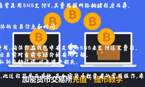 通过TP钱包将USDT兑换为BNB（币安币）的过程，其实并不复杂。以下是一个详细的步骤指南，以及一些相关的信息，希望能帮助到你。

### 使用TP钱包交换USDT为BNB的步骤

#### 1. 下载和安装TP钱包
首先，你需要确保你已经下载并安装了TP钱包应用程序。这个钱包支持多种加密货币，操作友好，适合新手。

#### 2. 创建或导入钱包
打开TP钱包后，按照提示创建一个新的钱包，或者导入你已有的钱包。请确保你的助记词安全保存，不要与他人分享。

#### 3. 充值USDT
确保你的TP钱包中有足够的USDT。你可以通过以下几种方式充值：
- 从其他钱包转账USDT至你的TP钱包地址。
- 在交易所（如币安）将法币（如人民币）充值购买USDT，再提币到TP钱包。

#### 4. 进入DApp或去中心化交易所
在TP钱包的主界面中找到“DApp”标签，点击进入。你将看到可用的去中心化交易所（如Uniswap、PancakeSwap等），选择一个支持USDT与BNB兑换的交易所。

#### 5. 选择交易对
在交易所界面，找到兑换功能，选择“USDT”作为你想兑换的资产，并选择“BNB”作为目标资产。

#### 6. 输入兑换数量
输入你想要兑换的USDT数量。系统会自动显示你将获得的BNB数量。在确认这些信息无误后，继续进行交易。

#### 7. 确认交易并支付手续费
审核交易信息后，确认交易。记得支付交易手续费（通常是用BNB支付），其费用因网络拥堵程度而异。

#### 8. 查看交易记录
交易成功后，你可以在TP钱包的交易记录中查看具体的交易信息和时间。

### 注意事项
- **网络费用**: 交易过程中会产生一定的网络费用，确保你在钱包中有足够的BNB来支付这笔费用。
- **价格波动**: 加密资产价格波动性强，确保在交易前对当前市场价格有所了解。
- **安全性**: 始终保持警惕，不要随意分享你的私钥及助记词，以免遭受损失。

通过上述步骤，你便可以顺利地将USDT兑换为BNB。此过程简单而有效，是加密货币投资者的常用操作。希望这些内容能对你有所帮助！