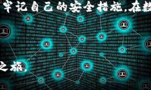 创建一个USDT钱包是一个相对简单的过程，但需要遵循一些步骤来确保安全性和可靠性。以下是关于如何创建USDT钱包的详细指南，涵盖从选择钱包类型到创建和使用钱包的各个方面。

第一步：选择合适的钱包类型
在创建USDT钱包之前，首先需要选择最适合自己的钱包类型。常见的钱包类型包括：
ul
    listrong热钱包（在线钱包）/strong: 这些钱包通常是基于网络的，方便用户随时随地访问。推荐使用知名的加密货币交易所或支付平台提供的热钱包，例如Binance、Coinbase等。/li
    listrong冷钱包（离线钱包）/strong: 冷钱包更安全，因为它们不直接连接互联网。硬件钱包（如Ledger、Trezor）和纸钱包都是冷钱包的例子，适合存储大量USDT或长期投资。/li
    listrong手机钱包/strong: 有些钱包专门为手机应用设计，如Trust Wallet、Atomic Wallet等，使用方便，适合日常使用和小额交易。/li
/ul

第二步：下载或注册钱包
选择好钱包类型后，接下来需要下载或注册钱包。以热钱包为例：
ol
    li访问官方钱包网站或应用商店（App Store或Google Play）下载APP。/li
    li根据提示进行注册，通常需要准备一个电子邮件地址和密码。/li
    li完成账户注册后，系统会给你一个助记词或私钥，一定要将其安全储存，因为这对恢复钱包至关重要。/li
/ol

第三步：创建并验证钱包
注册成功后，按照以下步骤创建并验证USDT钱包：
ol
    li登录钱包应用，进入钱包创建页面。/li
    li选择USDT作为目标资产，并确认相关的条款和条件。/li
    li系统将生成一个独特的钱包地址，这是你接收和发送USDT的地址。/li
    li为了确保安全，建议通过手机或邮箱进行身份验证。/li
/ol

第四步：获取USDT
钱包创建成功后，接下来你需要获取USDT，可以通过以下几种方式：
ul
    listrong从交易所购买/strong: 你可以通过加密货币交易所将法币（如美元、人民币）换成USDT，并直接转入自己的钱包地址。/li
    listrong从朋友转账/strong: 如果有朋友愿意转账USDT，可以直接将你的钱包地址分享给他们。/li
    listrong挖矿或参与活动/strong: 有时参与一些活动或挖矿也能获得USDT作为奖励。/li
/ul

第五步：保护你的钱包
保护你的USDT钱包是非常重要的，以下是一些安全提示：
ul
    li不要泄露你的助记词或私钥，它们是钱包安全的唯一保障。/li
    li开启双重身份验证（2FA），提供额外的安全层。/li
    li定期更新密码，并使用强密码组合。/li
/ul

第六步：开始使用USDT
完成钱包创建并获取USDT后，您现在可以开始使用USDT进行交易或投资。以下是一些常见的用途：
ul
    li交易：在支持USDT的交易所进行买卖操作。/li
    li支付：一些商家或服务提供商接受USDT作为支付方式。/li
    li投资：通过USDT参与持有其他加密货币的投资。/li
/ul

总结
创建USDT钱包并不复杂，但确保安全性倒是需要用户时刻保持高度警觉。每一步都需仔细操作，牢记自己的安全措施。在数字货币的世界里，钱包是你财富的门票，只有安全的管理才能享受数字货币带来的便利和乐趣。

---

通过以上详细的步骤和建议，希望能够帮助你顺利创建USDT钱包，并安全地开始你的数字货币之旅。