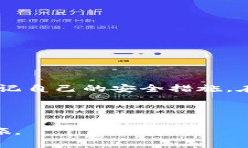 创建一个USDT钱包是一个相对简单的过程，但需要遵循一些步骤来确保安全性和可靠性。以下是关于如何创建USDT钱包的详细指南，涵盖从选择钱包类型到创建和使用钱包的各个方面。

第一步：选择合适的钱包类型
在创建USDT钱包之前，首先需要选择最适合自己的钱包类型。常见的钱包类型包括：
ul
    listrong热钱包（在线钱包）/strong: 这些钱包通常是基于网络的，方便用户随时随地访问。推荐使用知名的加密货币交易所或支付平台提供的热钱包，例如Binance、Coinbase等。/li
    listrong冷钱包（离线钱包）/strong: 冷钱包更安全，因为它们不直接连接互联网。硬件钱包（如Ledger、Trezor）和纸钱包都是冷钱包的例子，适合存储大量USDT或长期投资。/li
    listrong手机钱包/strong: 有些钱包专门为手机应用设计，如Trust Wallet、Atomic Wallet等，使用方便，适合日常使用和小额交易。/li
/ul

第二步：下载或注册钱包
选择好钱包类型后，接下来需要下载或注册钱包。以热钱包为例：
ol
    li访问官方钱包网站或应用商店（App Store或Google Play）下载APP。/li
    li根据提示进行注册，通常需要准备一个电子邮件地址和密码。/li
    li完成账户注册后，系统会给你一个助记词或私钥，一定要将其安全储存，因为这对恢复钱包至关重要。/li
/ol

第三步：创建并验证钱包
注册成功后，按照以下步骤创建并验证USDT钱包：
ol
    li登录钱包应用，进入钱包创建页面。/li
    li选择USDT作为目标资产，并确认相关的条款和条件。/li
    li系统将生成一个独特的钱包地址，这是你接收和发送USDT的地址。/li
    li为了确保安全，建议通过手机或邮箱进行身份验证。/li
/ol

第四步：获取USDT
钱包创建成功后，接下来你需要获取USDT，可以通过以下几种方式：
ul
    listrong从交易所购买/strong: 你可以通过加密货币交易所将法币（如美元、人民币）换成USDT，并直接转入自己的钱包地址。/li
    listrong从朋友转账/strong: 如果有朋友愿意转账USDT，可以直接将你的钱包地址分享给他们。/li
    listrong挖矿或参与活动/strong: 有时参与一些活动或挖矿也能获得USDT作为奖励。/li
/ul

第五步：保护你的钱包
保护你的USDT钱包是非常重要的，以下是一些安全提示：
ul
    li不要泄露你的助记词或私钥，它们是钱包安全的唯一保障。/li
    li开启双重身份验证（2FA），提供额外的安全层。/li
    li定期更新密码，并使用强密码组合。/li
/ul

第六步：开始使用USDT
完成钱包创建并获取USDT后，您现在可以开始使用USDT进行交易或投资。以下是一些常见的用途：
ul
    li交易：在支持USDT的交易所进行买卖操作。/li
    li支付：一些商家或服务提供商接受USDT作为支付方式。/li
    li投资：通过USDT参与持有其他加密货币的投资。/li
/ul

总结
创建USDT钱包并不复杂，但确保安全性倒是需要用户时刻保持高度警觉。每一步都需仔细操作，牢记自己的安全措施。在数字货币的世界里，钱包是你财富的门票，只有安全的管理才能享受数字货币带来的便利和乐趣。

---

通过以上详细的步骤和建议，希望能够帮助你顺利创建USDT钱包，并安全地开始你的数字货币之旅。