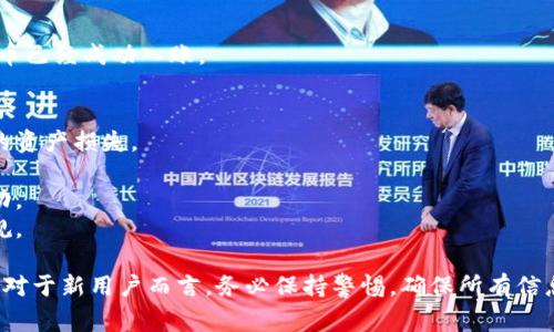 在TP钱包中，通过合约地址购买数字货币的步骤相对简单，但仍需谨慎操作。以下是通过合约地址购买币的详细步骤，以及一些注意事项。

### 通过合约地址购买数字货币的步骤

#### 1. 打开TP钱包
首先，确保你已经安装了TP钱包，并且你已经拥有一个钱包地址与足够的余额（以太坊、BNB等，用于支付交易手续费）。

#### 2. 获取合约地址
在进行购买之前，你需要确认你要购买的数字货币的合约地址。可以通过官方渠道或者社区获得该信息，确保该地址是正确且安全的。

#### 3. 选择“交易”或“Swap”
在TP钱包的主界面，找到“交易”或“Swap”选项。选择之后，你会看到一个可以输入代币地址的输入框。

#### 4. 输入合约地址
在相应的输入框中输入你所获取的合约地址。TP钱包会自动识别该合约并显示代币名称及相关信息，以确保这是你想要购买的币种。

#### 5. 输入购买数量
确认合约地址无误后，输入你想要购买的代币数量。注意观察市场汇率，确保交易的合理性。

#### 6. 确认交易费用
在TP钱包中，交易通常会涉及网络手续费（Gas费）。在确认交易之前，一定要检查一下这部分费用，以免影响你的购买。

#### 7. 点击“确认交易”
所有信息确认无误后，点击“确认交易”。TP钱包将会自动连接以太坊或其他区块链进行交易。

#### 8. 等待交易完成
交易提交后，你需要耐心等待，通常在数分钟内会完成，具体时间取决于网络的拥堵程度。

#### 9. 查看你的资产
交易完成后，返回钱包主界面，查看你的资产清单，确保你购买的代币已经成功入账。

### 注意事项
- **安全性**：确保你输入的合约地址是正确的，以免造成不可逆的资产损失。
- **网络费用**：在低流量时段进行交易会节省手续费。
- **流动性**：有些代币可能流动性较低，交易时可能面临价格波动。
- **合规性**：在购买某些代币前，确认该代币在你的地区是否合规。

通过合约地址进行币购买需要熟悉加密货币的环境和操作，尤其是对于新用户而言，务必保持警惕，确保所有信息来源可靠。希望这些步骤能够帮助到你在TP钱包中顺利进行交易。