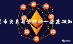 关于“TP钱包怎么收录币”