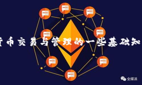 关于“TP钱包怎么收录币”的问题，其实涉及了加密货币交易与管理的一些基础知识。下面根据你的要求设计一个、关键词和内容大纲。

如何在TP钱包中轻松收录您的数字货币？