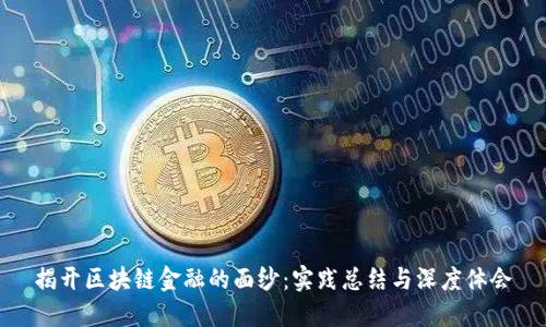揭开区块链金融的面纱：实践总结与深度体会