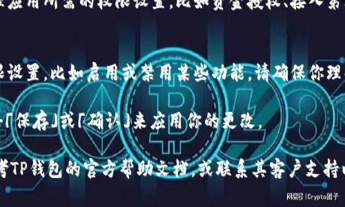 要进入TP钱包的权限管理，通常可以按照以下步骤进行操作。请注意，不同版本的TP钱包可能会有些差异，但是大体步骤是相似的：

1. **打开TP钱包**：首先，确保你的TP钱包应用已经安装并打开。

2. **登录账户**：输入你的钱包密码或使用其他方式（如指纹、面部识别）进行登录。

3. **访问设置**：
   - 在主界面上，找寻并点击「设置」或「我的」选项，这通常位于屏幕的右上角或右下角。

4. **找到权限管理**：
   - 在设置菜单中，查找「安全设置」或者「权限管理」。有些版本可能会将其称为「隐私设置」。

5. **管理权限**：
   - 进入权限管理后，你可以查看和管理应用所需的权限设置，比如资金授权、接入第三方应用的权限等。

6. **修改权限**：
   - 根据需要，你可以选择更改某些权限设置，比如启用或禁用某些功能。请确保你理解每一项权限的含义和影响。

7. **保存设置**：修改完成后，别忘了点击「保存」或「确认」来应用你的更改。

如果在操作过程中遇到任何问题，可以参考TP钱包的官方帮助文档，或联系其客户支持以获取进一步的指导。