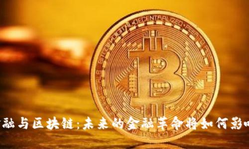 第二届全球金融与区块链：未来的金融革命将如何影响我们的生活？