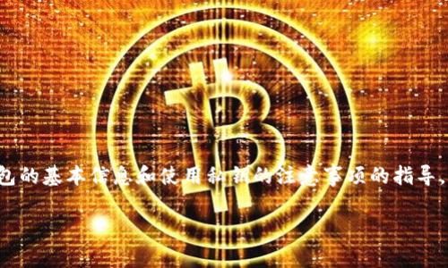 为了确保安全和隐私，关于私人密钥的管理需要谨慎对待。根据您的问题 “t p钱包给你的私钥”，我可以为您提供一些关于数字钱包的基本信息和使用私钥的注意事项的指导，但请注意，涉及到具体财务和安全建议的内容需要最小化风险，不能直接提供私钥的相关信息，因为这些信息是个人且非常敏感的。

如果您有关于数字钱包或其功能的更具体的问题，或需要如何安全使用数字货币的解释，您可以告诉我，我会尽力帮助您。