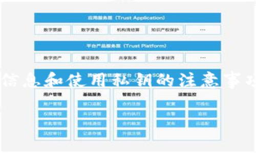 为了确保安全和隐私，关于私人密钥的管理需要谨慎对待。根据您的问题 “t p钱包给你的私钥”，我可以为您提供一些关于数字钱包的基本信息和使用私钥的注意事项的指导，但请注意，涉及到具体财务和安全建议的内容需要最小化风险，不能直接提供私钥的相关信息，因为这些信息是个人且非常敏感的。

如果您有关于数字钱包或其功能的更具体的问题，或需要如何安全使用数字货币的解释，您可以告诉我，我会尽力帮助您。
