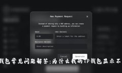 : TP钱包常见问题解答：为