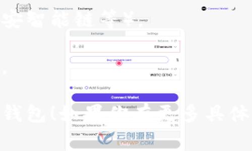 将智能合约代币（如SMART）转移到TP钱包通常涉及以下步骤。请注意，各种钱包和区块链平台可能略有不同。以下是一般流程：

### 1. 准备工作
确保你拥有：
- **TP钱包**：在你的手机上安装TP钱包（可在应用商店下载）。
- **SMART代币**：确保你已有一些SMART代币，并且能够访问你用于存储这些代币的钱包（如以太坊钱包、币安智能链钱包等）。

### 2. 打开TP钱包
打开TP钱包应用程序，并确保你已经创建或导入了一个钱包。

### 3. 找到接收地址
在TP钱包中，找到你的接收地址：
- 点击“资产”选项。
- 找到对应的SMART代币，点击“接收”。
- 复制你的接收地址，或使用二维码扫描功能。

### 4. 转出SMART代币
在你当前存储SMART代币的钱包中（例如MetaMask、Trust Wallet等），进行转出操作：
- 选择SMART代币。
- 点击“发送”或“转账”。
- 粘贴你在TP钱包中复制的接收地址。
- 输入你要转出的数量。
- 确认交易并提交。

### 5. 等待确认
一旦交易提交，你需要等待区块链网络确认。可以在相应的区块链浏览器（如Etherscan）查找交易状态。

### 6. 检查TP钱包
最后，返回TP钱包，检查你的资产是否到账。一般这可能需要几分钟到几小时。

### 注意事项
- 确保你选择了正确的区块链网络（例如以太坊、币安智能链等）。
- 确保你的TP钱包支持SMART代币的接收与存储。
- 在进行转账前，建议小额测试转账，确保一切顺利。

希望这些步骤能够帮助你成功将SMART代币转入TP钱包！如果你有更多具体问题，请提供更多细节，我会尽力帮助你。