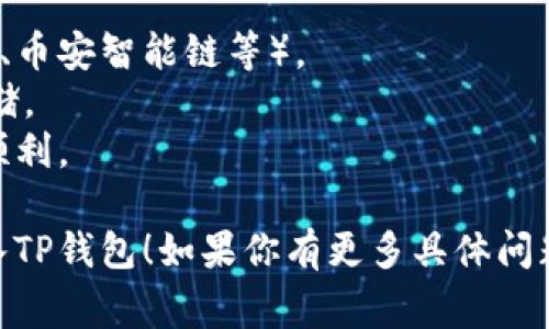 将智能合约代币（如SMART）转移到TP钱包通常涉及以下步骤。请注意，各种钱包和区块链平台可能略有不同。以下是一般流程：

### 1. 准备工作
确保你拥有：
- **TP钱包**：在你的手机上安装TP钱包（可在应用商店下载）。
- **SMART代币**：确保你已有一些SMART代币，并且能够访问你用于存储这些代币的钱包（如以太坊钱包、币安智能链钱包等）。

### 2. 打开TP钱包
打开TP钱包应用程序，并确保你已经创建或导入了一个钱包。

### 3. 找到接收地址
在TP钱包中，找到你的接收地址：
- 点击“资产”选项。
- 找到对应的SMART代币，点击“接收”。
- 复制你的接收地址，或使用二维码扫描功能。

### 4. 转出SMART代币
在你当前存储SMART代币的钱包中（例如MetaMask、Trust Wallet等），进行转出操作：
- 选择SMART代币。
- 点击“发送”或“转账”。
- 粘贴你在TP钱包中复制的接收地址。
- 输入你要转出的数量。
- 确认交易并提交。

### 5. 等待确认
一旦交易提交，你需要等待区块链网络确认。可以在相应的区块链浏览器（如Etherscan）查找交易状态。

### 6. 检查TP钱包
最后，返回TP钱包，检查你的资产是否到账。一般这可能需要几分钟到几小时。

### 注意事项
- 确保你选择了正确的区块链网络（例如以太坊、币安智能链等）。
- 确保你的TP钱包支持SMART代币的接收与存储。
- 在进行转账前，建议小额测试转账，确保一切顺利。

希望这些步骤能够帮助你成功将SMART代币转入TP钱包！如果你有更多具体问题，请提供更多细节，我会尽力帮助你。