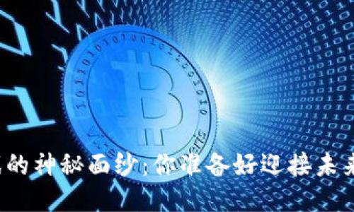 揭开封测区块链游戏的神秘面纱：你准备好迎接未来的游戏新体验了吗？