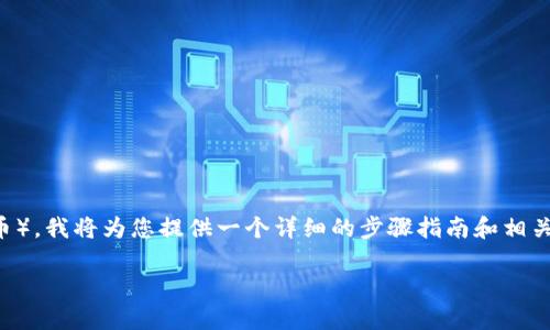 为了帮助您了解如何购买 Bird 币（通常也称为 TP 钱包中的一种加密货币），我将为您提供一个详细的步骤指南和相关内容。以下内容将展示如何购买 Bird 币并使用 TP 钱包进行管理和存储。

如何在 TP 钱包中轻松购买 Bird 币？揭秘你的加密投资之旅