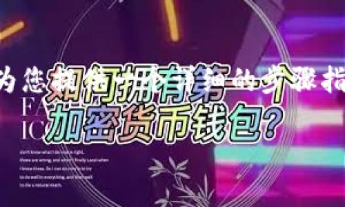 为了帮助您了解如何购买 Bird 币（通常也称为 TP 钱包中的一种加密货币），我将为您提供一个详细的步骤指南和相关内容。以下内容将展示如何购买 Bird 币并使用 TP 钱包进行管理和存储。

如何在 TP 钱包中轻松购买 Bird 币？揭秘你的加密投资之旅