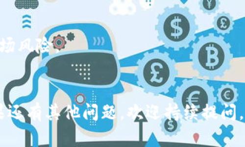 要购买BZZ币（即Filecoin的生态代币），你可以使用 TP 钱包等数字货币钱包。以下是一个简要的步骤指南，帮助你通过TP钱包购买BZZ币：

### 步骤 1：下载并安装TP钱包
- 在你的手机应用商店（如App Store或Google Play）中搜索“T P钱包”并下载安装。
- 注册并创建一个新钱包，确保安全保存你的助记词和私钥。

### 步骤 2：充值或购买主流加密货币
- 在TP钱包中，你需要先充值一些主流加密货币（如以太坊 ETH）作为交易的基础。你可以通过交易所（如币安、火币等）购买ETH，然后转入TP钱包。

### 步骤 3：进入DApp浏览器
- 打开TP钱包，点击“DApp”选项，这里可以访问去中心化应用。

### 步骤 4：找到交易所或去中心化交易平台
- 在DApp浏览器中，搜索支持BZZ交易的去中心化交易所（DEX），如Uniswap或其他合约交易平台。

### 步骤 5：连接你的TP钱包
- 在找到的DEX上，选择连接钱包，并选择TP钱包进行连接。

### 步骤 6：选择交易对
- 在DEX上，选择ETH/BZZ交易对，并输入你想要交易的数量。

### 步骤 7：确认交易并完成
- 检查交易信息，确保没有错误，确认交易后，等待区块链网络处理完成。
- 交易完成后，BZZ币将显示在你的TP钱包中。

### 注意事项
- 购买之前，了解BZZ币及其项目背景，保持警惕，防范市场风险。
- 确保网络安全，仅在可信的网站或应用上进行交易。

通过以上步骤，你就能成功使用TP钱包购买BZZ币了！如果还有其他问题，欢迎持续提问。