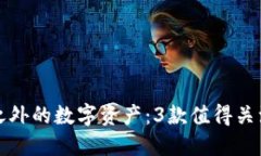 探索TP钱包之外的数字资产