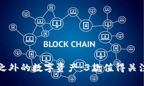 探索TP钱包之外的数字资产：3款值得关注的数字钱包