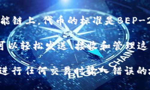 TP钱包（TP Wallet）支持多种区块链网络，包括以太坊和币安智能链（BSC）。在币安智能链上，代币的标准是BEP-20，这类似于以太坊上的ERC-20标准。因此，可以说TP钱包支持BSC上的BEP-20代币。

如果你在TP钱包中使用币安智能链，所管理的代币就是BEP-20代币。使用TP钱包，你可以轻松发送、接收和管理这些代币。

为了确保你的资金安全，请务必检查代币的合约地址，确保它是官方提供的，并避免在进行任何交易时输入错误的地址。