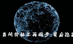 当TP钱包与交易所价格不再