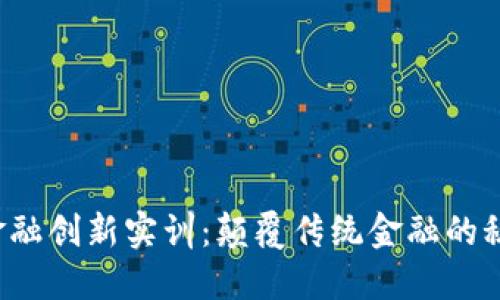 区块链金融创新实训：颠覆传统金融的秘密武器？
