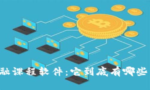 区块链金融课程软件：它到底有哪些不足之处？