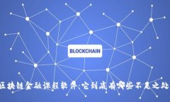 区块链金融课程软件：它