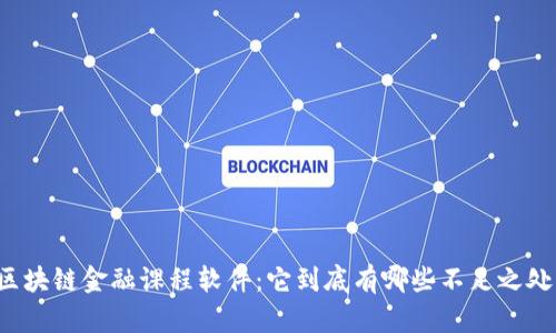 区块链金融课程软件：它到底有哪些不足之处？