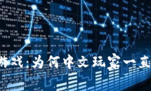 区块链游戏：为何中文玩家一直在等待？