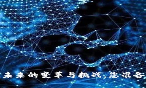 区块链金融：未来的变革与挑战，您准备好迎接了吗？