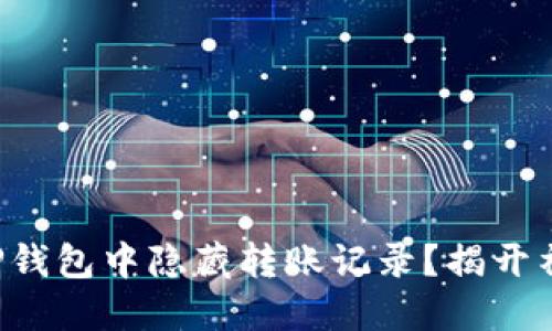 如何在TP钱包中隐藏转账记录？揭开神秘面纱！