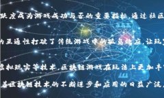 区块链游戏，作为一种新