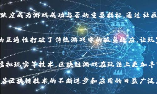 区块链游戏，作为一种新兴的数字娱乐形式，近年来获得了广泛关注。它结合了区块链技术的去中心化特性与传统游戏的互动性，为玩家提供了前所未有的体验。以下是区块链游戏的印象主要包括的几个方面：

### 1. 可拥有性与资产自由度
区块链技术允许玩家真正拥有他们在游戏中获得的资产。从虚拟物品到角色装备，所有这些数字资产都可以在区块链上进行交易、买卖和流转。玩家不再是“租用”游戏内的物品，而是真正的“拥有”他们，这种所有权的变化让很多玩家感到兴奋。

### 2. 去中心化与玩家主权
传统游戏大多由中心化的公司控制，玩家的利益和数据往往处于被动状态。然而，区块链游戏通过去中心化的方式，使玩家在游戏社区中拥有更多的发言权和决策能力。每个玩家都可以参与到游戏的开发和更新中，并对游戏的未来发展提出建议。

### 3. 创新性的经济模型
区块链游戏通常引入了新的经济模型，例如Play-to-Earn（边玩边赚）、Tokenomics（代币经济学）等。这使得玩家不仅能享受游戏乐趣，还能够通过游戏获得收入。这样的模式吸引了更多希望通过游戏获得收入的玩家，增加了游戏社区的活跃度。

### 4. 安全性与透明度
区块链技术本身具备高安全性和透明度，所有的交易和数据都可以在链上公开验证。这种可信度使得玩家在进行交易时更为放心，减少了诈骗和虚假信息的发生。这种透明性进一步增强了社区的信任感。

### 5. 社区参与和互动
区块链游戏往往构建了强大的社区文化，玩家能够在社区中交流、合作甚至共同创建内容。社区的活跃度成为游戏成功与否的重要指标。通过社区活动、竞赛和投票，玩家们共同参与到游戏的建设中，形成独特的互动体验。

### 6. 跨平台与跨游戏互通
由于区块链的去中心化特性，玩家在不同的游戏和平台之间可以无缝迁移他们的资产。这种跨游戏的互通性打破了传统游戏中的孤岛效应，让玩家在不同的游戏体验中保持一致的价值积累。

### 7. 游戏设计的创新与多样性
区块链游戏鼓励开发者进行创新，许多新游戏类型和玩法不断涌现。通过结合NFT（非同质化代币）、虚拟现实等技术，区块链游戏在玩法上更加丰富和多样，满足了不同玩家的需求。

总的来说，区块链游戏的印象不仅仅是技术的革新，更是对玩家体验和参与方式的深度重新思考。随着区块链技术的不断进步和应用的日益广泛，未来区块链游戏的潜力和影响力将更加深远。