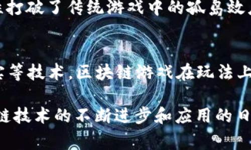 区块链游戏，作为一种新兴的数字娱乐形式，近年来获得了广泛关注。它结合了区块链技术的去中心化特性与传统游戏的互动性，为玩家提供了前所未有的体验。以下是区块链游戏的印象主要包括的几个方面：

### 1. 可拥有性与资产自由度
区块链技术允许玩家真正拥有他们在游戏中获得的资产。从虚拟物品到角色装备，所有这些数字资产都可以在区块链上进行交易、买卖和流转。玩家不再是“租用”游戏内的物品，而是真正的“拥有”他们，这种所有权的变化让很多玩家感到兴奋。

### 2. 去中心化与玩家主权
传统游戏大多由中心化的公司控制，玩家的利益和数据往往处于被动状态。然而，区块链游戏通过去中心化的方式，使玩家在游戏社区中拥有更多的发言权和决策能力。每个玩家都可以参与到游戏的开发和更新中，并对游戏的未来发展提出建议。

### 3. 创新性的经济模型
区块链游戏通常引入了新的经济模型，例如Play-to-Earn（边玩边赚）、Tokenomics（代币经济学）等。这使得玩家不仅能享受游戏乐趣，还能够通过游戏获得收入。这样的模式吸引了更多希望通过游戏获得收入的玩家，增加了游戏社区的活跃度。

### 4. 安全性与透明度
区块链技术本身具备高安全性和透明度，所有的交易和数据都可以在链上公开验证。这种可信度使得玩家在进行交易时更为放心，减少了诈骗和虚假信息的发生。这种透明性进一步增强了社区的信任感。

### 5. 社区参与和互动
区块链游戏往往构建了强大的社区文化，玩家能够在社区中交流、合作甚至共同创建内容。社区的活跃度成为游戏成功与否的重要指标。通过社区活动、竞赛和投票，玩家们共同参与到游戏的建设中，形成独特的互动体验。

### 6. 跨平台与跨游戏互通
由于区块链的去中心化特性，玩家在不同的游戏和平台之间可以无缝迁移他们的资产。这种跨游戏的互通性打破了传统游戏中的孤岛效应，让玩家在不同的游戏体验中保持一致的价值积累。

### 7. 游戏设计的创新与多样性
区块链游戏鼓励开发者进行创新，许多新游戏类型和玩法不断涌现。通过结合NFT（非同质化代币）、虚拟现实等技术，区块链游戏在玩法上更加丰富和多样，满足了不同玩家的需求。

总的来说，区块链游戏的印象不仅仅是技术的革新，更是对玩家体验和参与方式的深度重新思考。随着区块链技术的不断进步和应用的日益广泛，未来区块链游戏的潜力和影响力将更加深远。