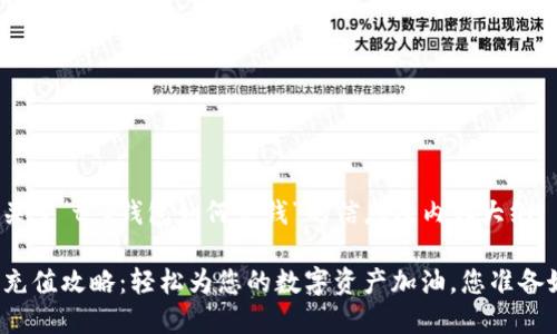 以下是关于“t p钱包如何充钱”的信息及内容大纲：

TP钱包充值攻略：轻松为您的数字资产加油，您准备好了吗？