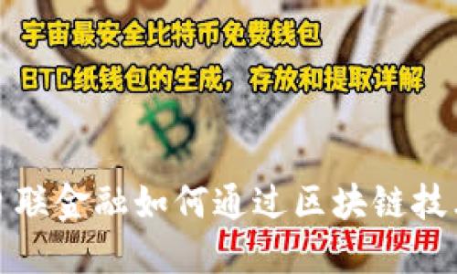 掌握未来金融：三菱日联金融如何通过区块链技术重塑传统金融体系？