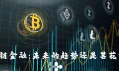 区块链金融：未来的趋势